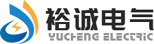 新鄉(xiāng)市裕誠電氣有限公司